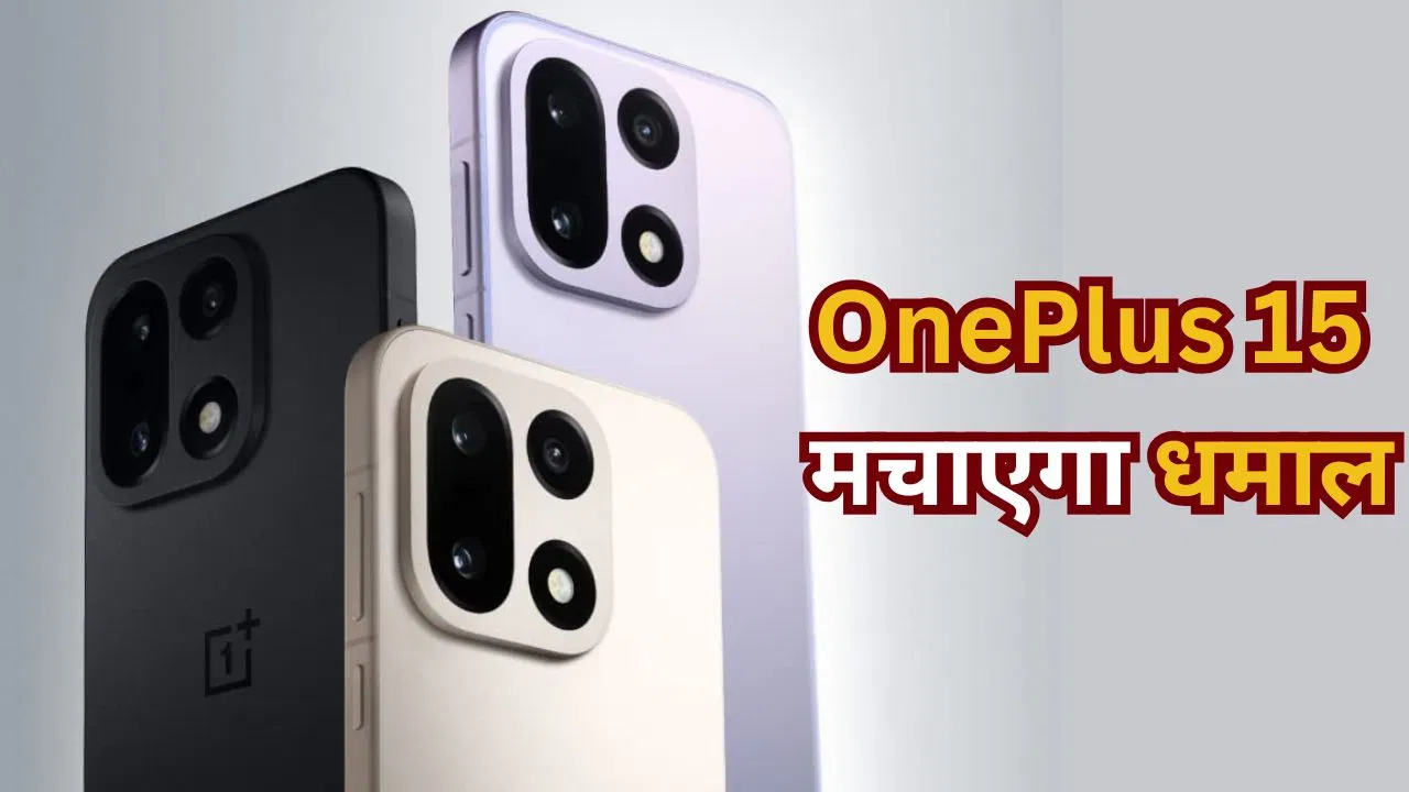 OnePlus 15: बचे हैं बस 2 दिन, लॉन्च से पहले जान लीजिए फोन के सारे कंफर्म फीचर्स OnePlus 15: बचे हैं बस 2 दिन, लॉन्च से पहले जान लीजिए फोन के सारे कंफर्म फीचर्स