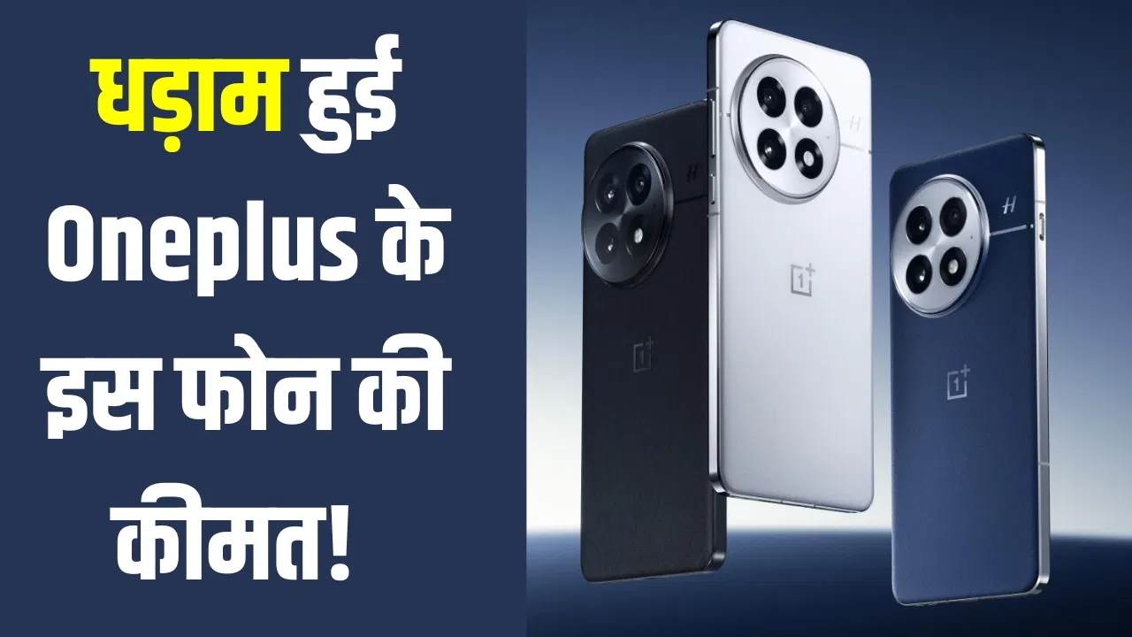 OnePlus 15 लॉन्च होते ही कंपनी ने घटाई इस धांसू फोन की कीमत! मिल रहा इतना सस्ता OnePlus 15 लॉन्च होते ही कंपनी ने घटाई इस धांसू फोन की कीमत! मिल रहा इतना सस्ता