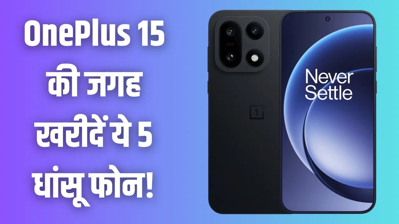 OnePlus 15 से भी धांसू हैं ये 5 स्मार्टफोन! कम कीमत में मिलते हैं धाकड़ फीचर्स OnePlus 15 से भी धांसू हैं ये 5 स्मार्टफोन! कम कीमत में मिलते हैं धाकड़ फीचर्स