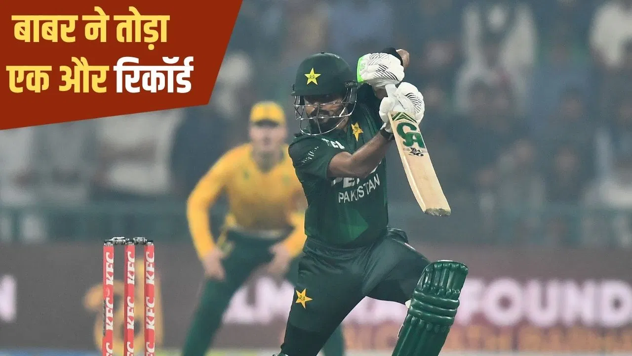 PAK vs SA: पहले रोहित और अब विराट कोहली का बाबर आजम ने तोड़ा रिकॉर्ड, पाकिस्तान को दिलाई शानदार जीत PAK vs SA: पहले रोहित और अब विराट कोहली का बाबर आजम ने तोड़ा रिकॉर्ड, पाकिस्तान को दिलाई शानदार जीत