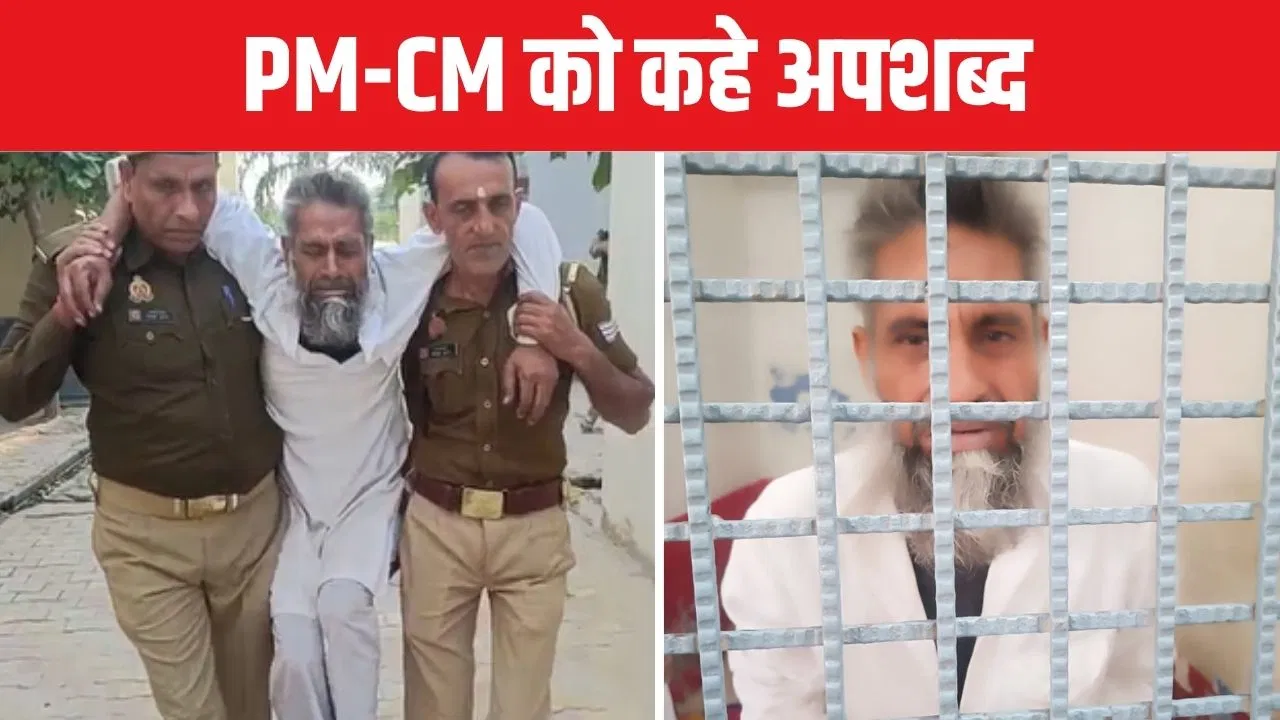 PM-CM को कहे अपशब्द… वीडियो वायरल होने पर हुआ एक्शन, मुजफ्फरनगर पुलिस ने शख्स को ऐसे सिखाया सबक PM-CM को कहे अपशब्द... वीडियो वायरल होने पर हुआ एक्शन, मुजफ्फरनगर पुलिस ने शख्स को ऐसे सिखाया सबक