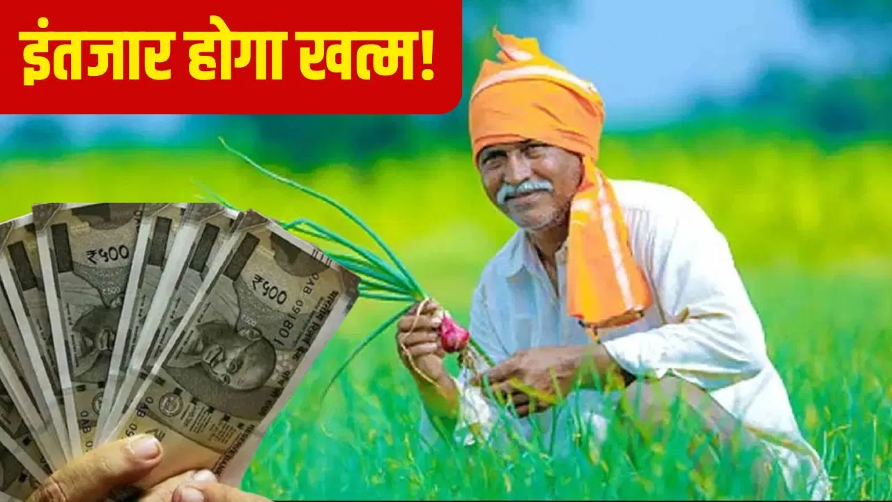 PM Kisan Yojana: आखिर कब मिलेगी 21वीं किस्त? ये रहा बड़ा अपडेट PM Kisan Yojana: आखिर कब मिलेगी 21वीं किस्त? ये रहा बड़ा अपडेट