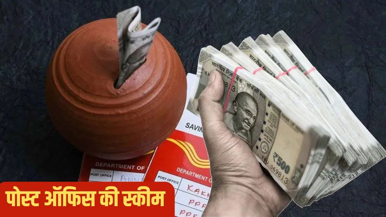 पोस्ट ऑफिस की वो स्कीम्स जो कराती हैं FD से ज्यादा कमाई! ये रही पूरी लिस्ट Post Office Schemes: कमाल की है ये पोस्ट-ऑफिस स्कीम,सिर्फ 1 हजार रुपये महीने से शुरू कर सकते हैं निवेश