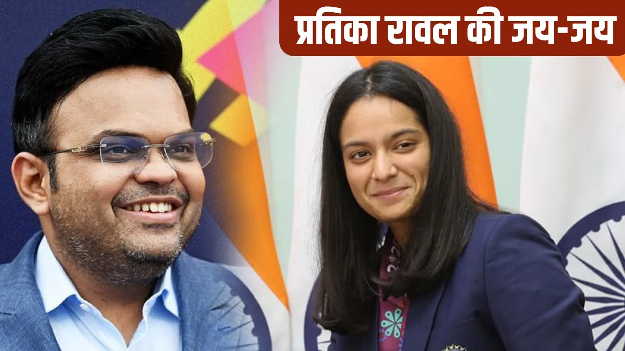 Pratika Rawal Medal: जय शाह ने प्रतिका रावल को दिया कभी ना भूल पाने वाला तोहफा Pratika Rawal Medal: जय शाह ने प्रतिका रावल को दिया कभी ना भूल पाने वाला तोहफा