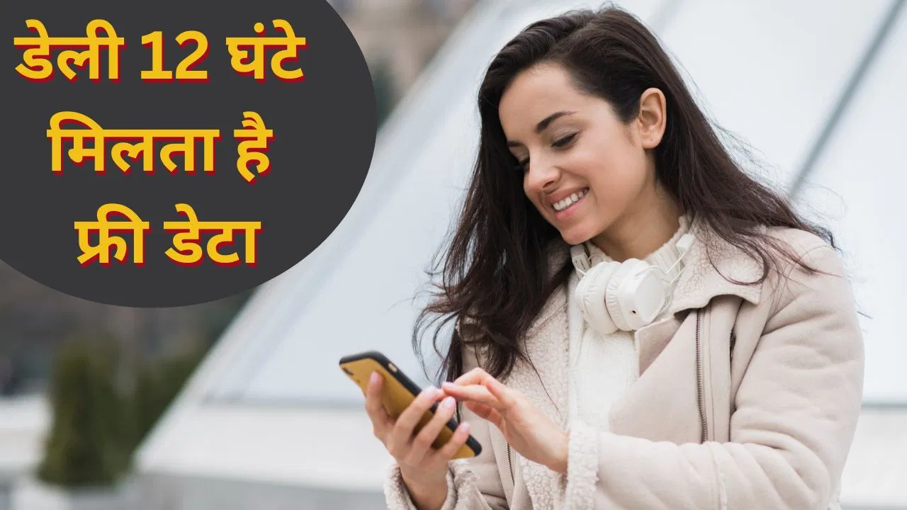 Prepaid Plan: हर रोज 12 घंटे Unlimited Data देती है ये कंपनी, सिर्फ इतने का रिचार्ज प्लान Prepaid Plan: हर रोज 12 घंटे Unlimited Data देती है ये कंपनी, सिर्फ इतने का रिचार्ज प्लान