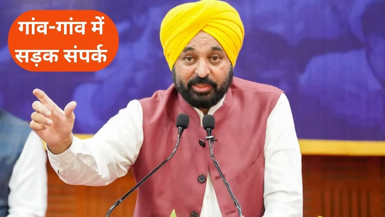 Punjab: भगवंत मान सरकार की सड़क क्रांति, 16 हज़ार करोड़ की लागत से बन रही 44,920km सड़कें Punjab: भगवंत मान सरकार की सड़क क्रांति, 16 हज़ार करोड़ की लागत से बन रही 44,920km सड़कें