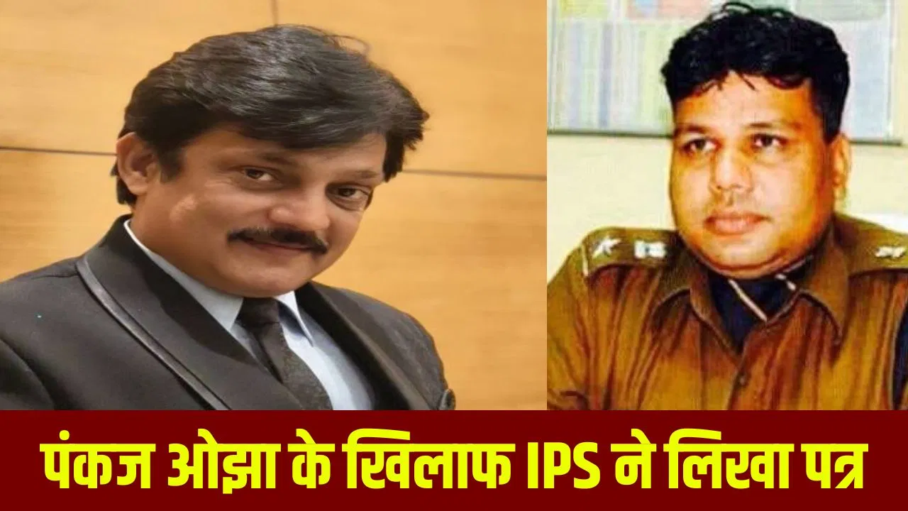 RAS पंकज ओझा की बढ़ी मुश्किलें, अब इस IPS ने खोला मोर्चा; लेटर लिख लगाए गंभीर आरोप RAS पंकज ओझा की बढ़ी मुश्किलें, अब इस IPS ने खोला मोर्चा; लेटर लिख लगाए गंभीर आरोप