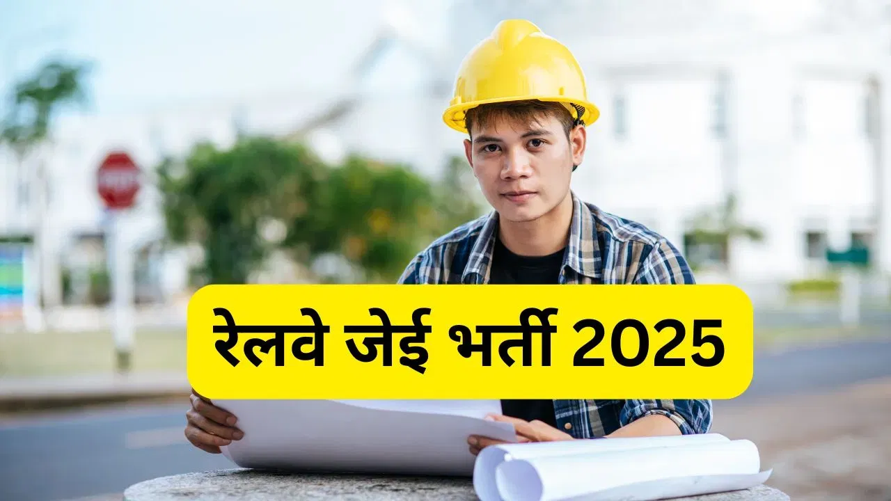 RRB JE Bharti 2025: रेलवे में इंजीनियर्स के लिए मौका, 2569 तकनीकी पदों पर भर्ती के लिए आवेदन प्रक्रिया शुरू, जानें डिटेल्स RRB JE Bharti 2025: रेलवे में इंजीनियर्स के लिए मौका, 2569 तकनीकी पदों पर भर्ती के लिए आवेदन प्रक्रिया शुरू, जानें डिटेल्स