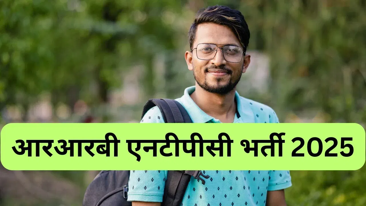 RRB NTPC 2025: आरआरबी एनटीपीसी 2025, आवेदन की अंतिम तारीख बढ़ी, अब 4 दिसंबर तक करें अप्लाई RRB NTPC 2025: आरआरबी एनटीपीसी 2025, आवेदन की अंतिम तारीख बढ़ी, अब 4 दिसंबर तक करें अप्लाई