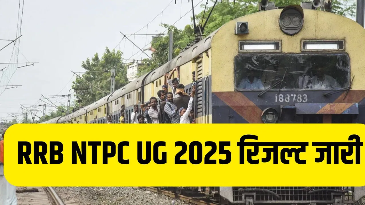 RRB NTPC UG Result: रेलवे भर्ती बोर्ड एनटीपीसी यूजी का रिजल्ट जारी, ऐसे करें कर सकते हैं चेक RRB NTPC UG Result: रेलवे भर्ती बोर्ड एनटीपीसी यूजी का रिजल्ट जारी, ऐसे करें कर सकते हैं चेक