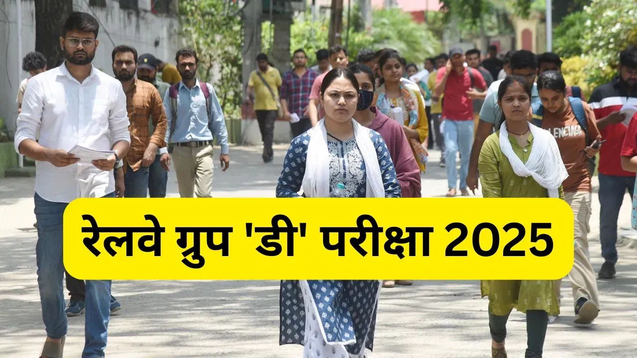 RRB group D भर्ती परीक्षा की नई तारीख का होगा ऐलान! 1 करोड़ अभ्यर्थियों ने किया है आवेदन RRB group D भर्ती परीक्षा की नई तारीख का होगा ऐलान! 1 करोड़ अभ्यर्थियों ने किया है आवेदन