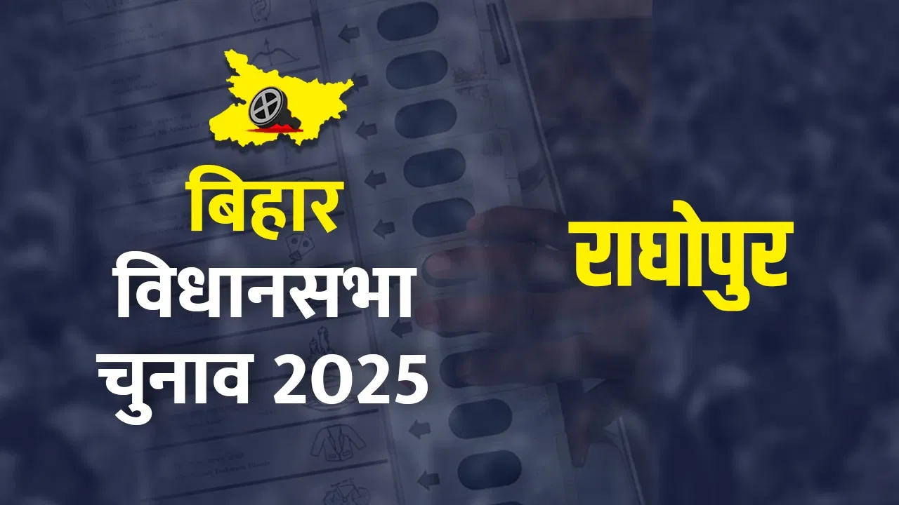 Raghopur Assembly Seat Voting Percentage Live Updates: तेजस्वी यादव की राघोपुर सीट पर वोटिंग जारी, क्या जीत का लगाएंगे चौका? Raghopur Assembly Seat Voting Percentage Live Updates: तेजस्वी यादव की राघोपुर सीट पर वोटिंग जारी, क्या जीत का लगाएंगे चौका?