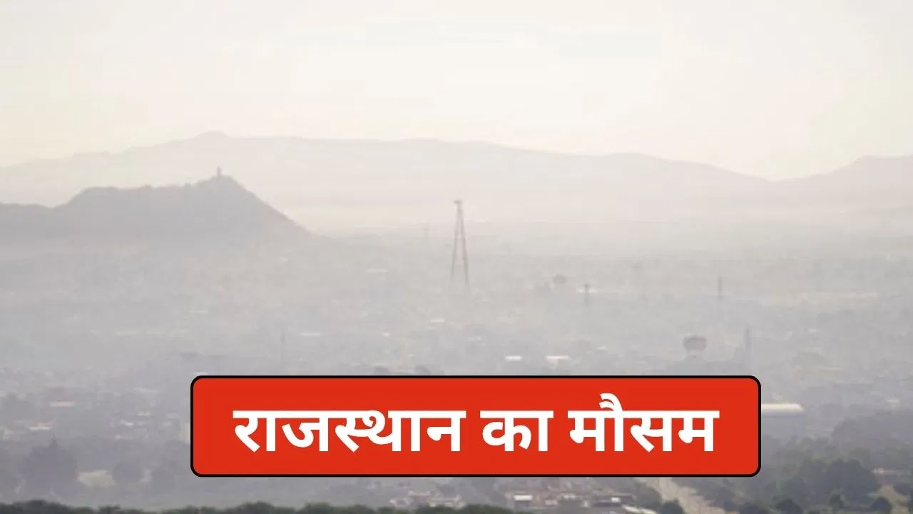 Rajasthan Weather Update: राजस्थान में और बढ़ेगी ठंड, कई इलाकों में बारिश का अलर्ट, जानें जयपुर के मौसम का हाल Rajasthan Weather Update: राजस्थान में और बढ़ेगी ठंड, कई इलाकों में बारिश का अलर्ट, जानें जयपुर के मौसम का हाल