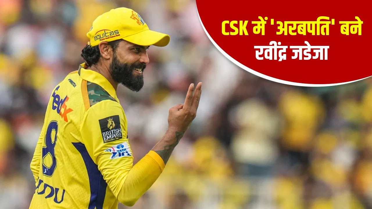 Ravindra Jadeja Trade: रवींद्र जडेजा ने CSK में 12 साल खेलकर कमाया कितना पैसा? Ravindra Jadeja Trade: रवींद्र जडेजा ने CSK में 12 साल खेलकर कमाया कितना पैसा?