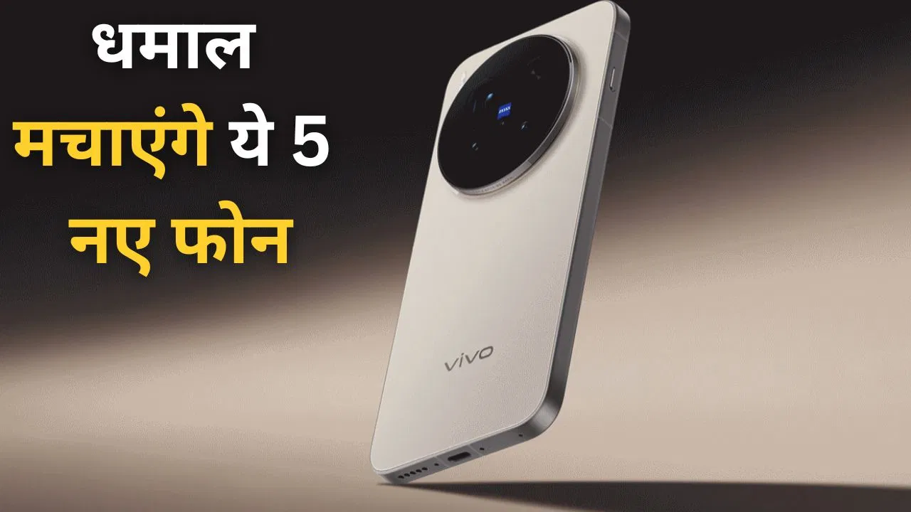 Redmi 15C 5G से OnePlus 15R तक, दिसंबर में भारत में एंट्री करेंगे ये 5 ‘फीचर लोडेड’ फोन Redmi 15C 5G से OnePlus 15R तक, दिसंबर में भारत में एंट्री करेंगे ये 5 'फीचर लोडेड' फोन