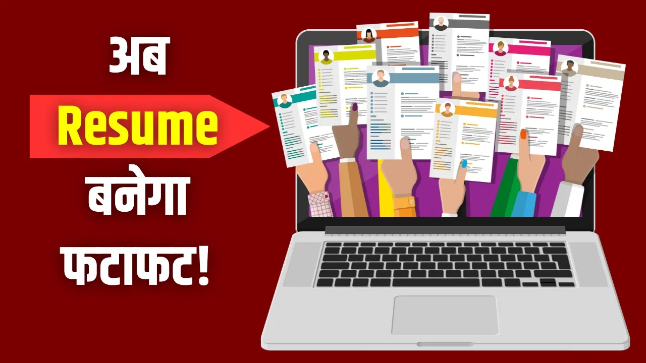 Resume बनाने के लिए बेस्ट हैं ये 5 AI टूल, फ्री में मिनटों में बन जाएगा प्रोफेशनल रिज्यूमे Resume बनाने के लिए बेस्ट हैं ये 5 AI टूल, फ्री में मिनटों में बन जाएगा प्रोफेशनल रिज्यूमे
