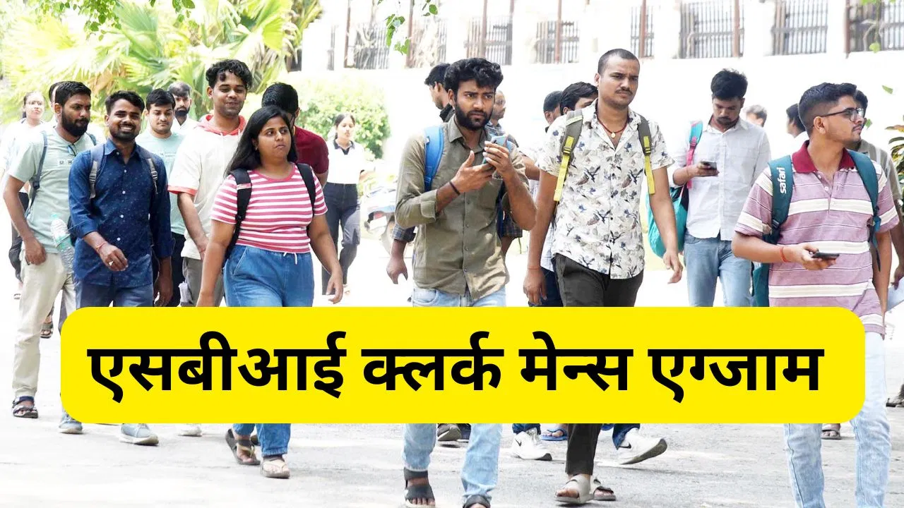 SBI Clerk Mains Exam Date 2025: एसबीआई क्लर्क मुख्य परीक्षा 21 नंबर को, जानें कितने नंबरों के पूछे जाएंगे सवाल SBI Clerk Mains Exam Date 2025: एसबीआई क्लर्क मुख्य परीक्षा 21 नंबर को, जानें कितने नंबरों के पूछे जाएंगे सवाल