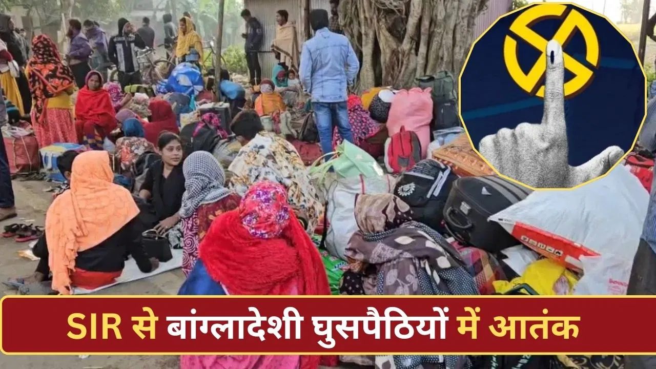 SIR 2002 में नाम नहीं, बॉर्डर पर बांग्लादेशियों की भीड़; घुसपैठियों में मची भगदड़ SIR 2002 में नाम नहीं, बॉर्डर पर बांग्लादेशियों की भीड़; घुसपैठियों में मची भगदड़