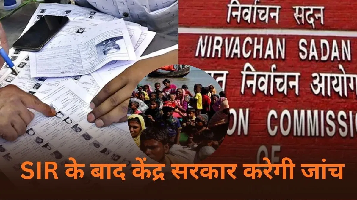 SIR के बाद दस्तावेजों की होगी जांच… शक के आधार पर घुसपैठियों को खोजेगी सरकार SIR के बाद दस्तावेजों की होगी जांच... शक के आधार पर घुसपैठियों को खोजेगी सरकार