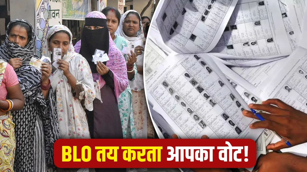 SIR के बीच वोट चोरी से कटघरे में BLO… जानें कैसे करते हैं काम, कितना टारगेट, कैसे हो जाती है फोटो में गड़बड़ी? SIR के बीच वोट चोरी से कटघरे में BLO... जानें कैसे करते हैं काम, कितना टारगेट, कैसे हो जाती है फोटो में गड़बड़ी?