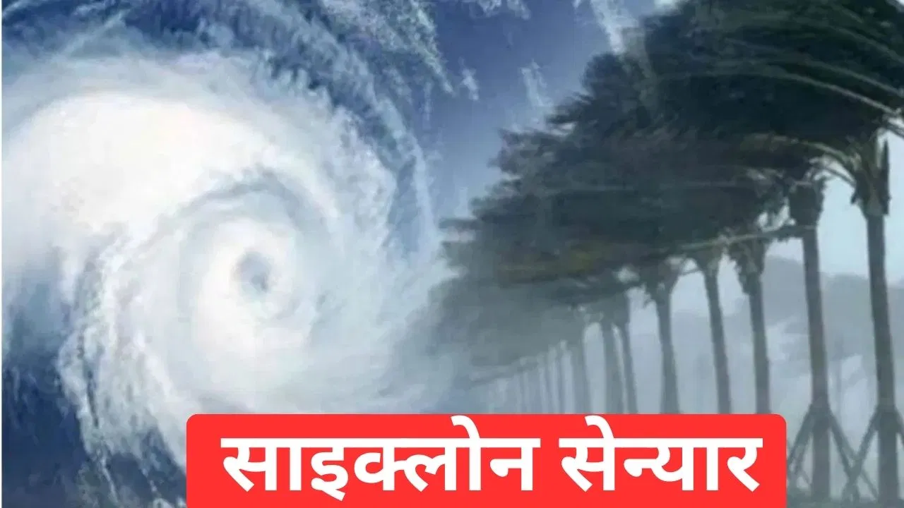 Senyar Cyclone: बंगाल की खाड़ी में बन रहा चक्रवाती तूफान ‘सेन्यार’, मौसम विभाग का अलर्ट, जानें किन-किन राज्यों पर होगा असर Senyar Cyclone: बंगाल की खाड़ी में बन रहा चक्रवाती तूफान 'सेन्यार', मौसम विभाग का अलर्ट, जानें किन-किन राज्यों पर होगा असर