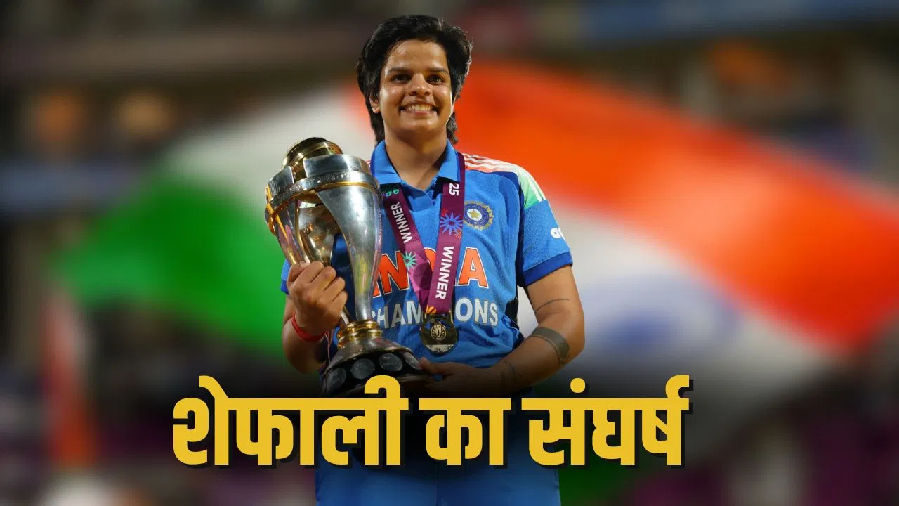 Shafali Verma: टूटे बैट से प्रैक्टिस, पिता ने काटे बाल, अब जिताया वर्ल्ड कप Shafali Verma: टूटे बैट से प्रैक्टिस, पिता ने काटे बाल, अब जिताया वर्ल्ड कप