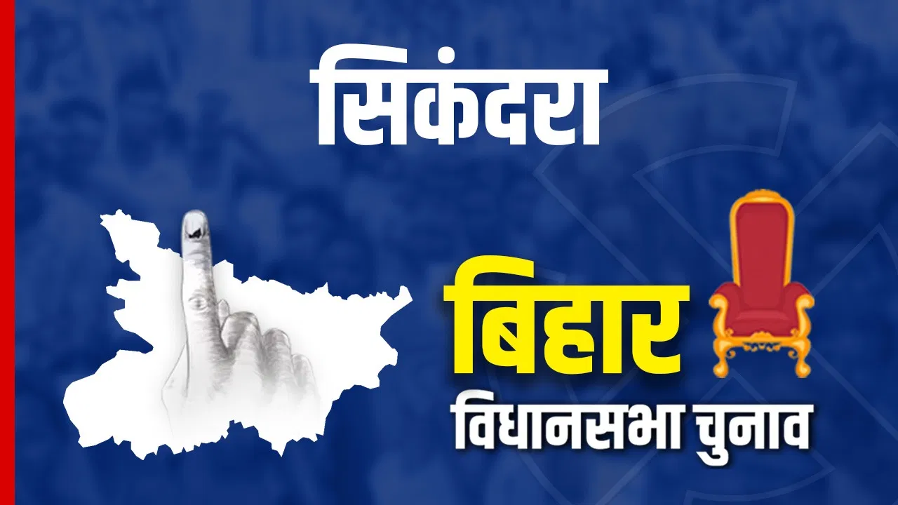 Sikandra Chunav Result 2025 Live Updates: HAM और RJD में टक्कर, जानें कौन-किस पर पड़ेगा भारी Sikandra Chunav Result 2025 Live Updates: HAM और RJD में टक्कर, जानें कौन-किस पर पड़ेगा भारी