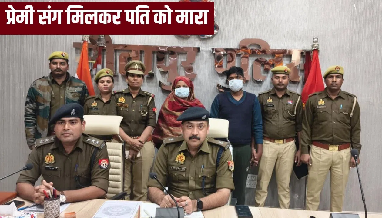 Sitapur Crime News: सीतापुर की ‘काजल’ का खूनी खेल, बड़ी बहन की मौत के बाद जीजा से की शादी; फिर प्रेमी से मरवा दिया Sitapur Crime News: सीतापुर की 'काजल' का खूनी खेल, बड़ी बहन की मौत के बाद जीजा से की शादी; फिर प्रेमी से मरवा दिया