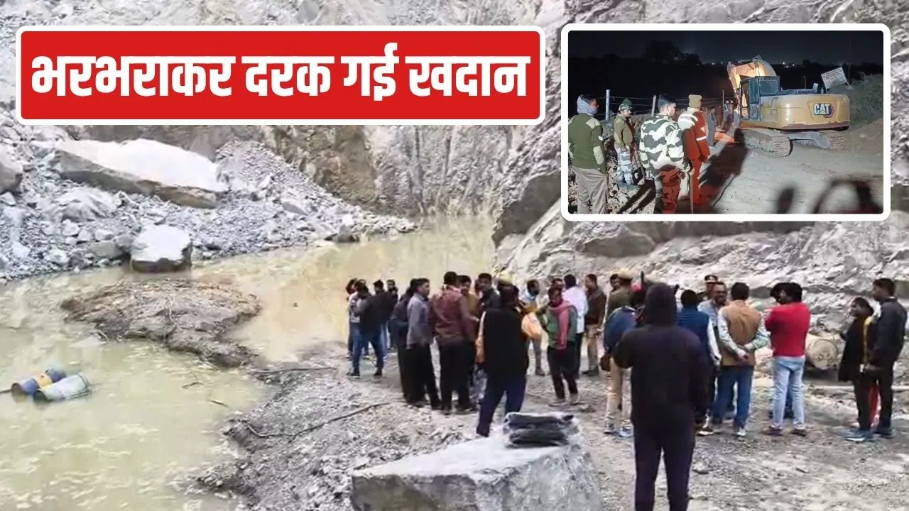 Sonbhadra Mining Collapse: सोनभद्र खदान हादसे में अब तक दो की मौत, कई मजदूर अभी भी फंसे… हेवी ब्लास्टिंग से दरका था पहाड़ Sonbhadra Mining Collapse: सोनभद्र खदान हादसे में अब तक दो की मौत, कई मजदूर अभी भी फंसे... हेवी ब्लास्टिंग से दरका था पहाड़