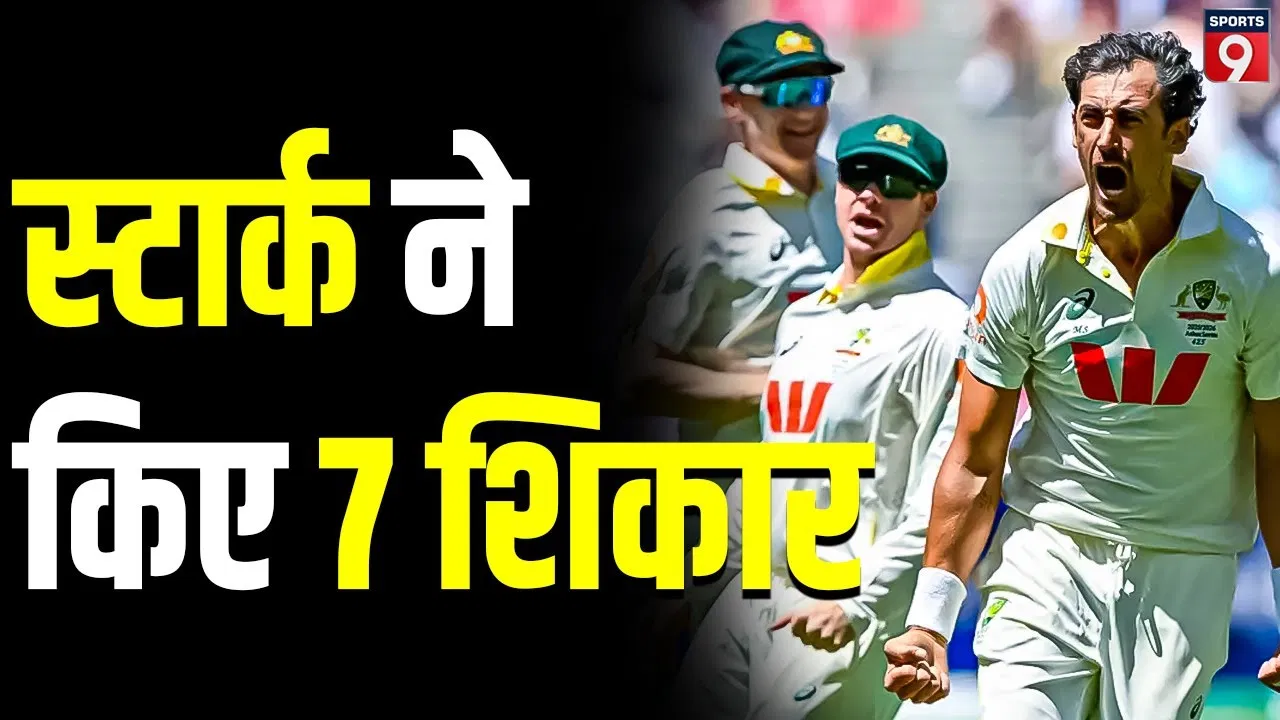 Starc Dominates Ashes: मिचेल स्टार्क ने एशेज में रचा इतिहास, इंग्लैंड के खिलाफ 7 विकेट लेकर दिलाई ऑस्ट्रेलिया को राहत Starc Dominates Ashes: मिचेल स्टार्क ने एशेज में रचा इतिहास, इंग्लैंड के खिलाफ 7 विकेट लेकर दिलाई ऑस्ट्रेलिया को राहत