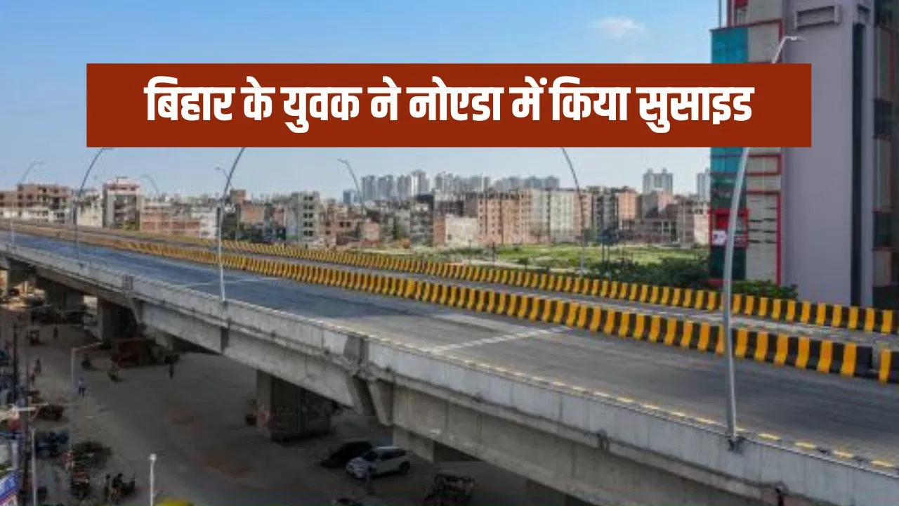 Suicide In Noida: नोएडा के भंगेल एलिवेटेड रोड से कूदा सिक्योरिटी गार्ड, पोस्टमार्टम रिपोर्ट में खुला ये राज Suicide In Noida: नोएडा के भंगेल एलिवेटेड रोड से कूदा सिक्योरिटी गार्ड, पोस्टमार्टम रिपोर्ट में खुला ये राज