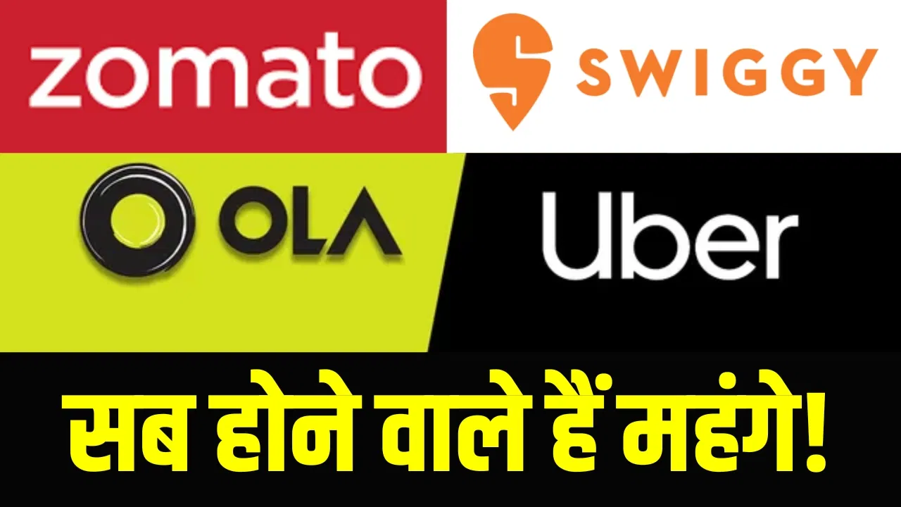 Swiggy, Zomato, Ola और Uber सब इस्तेमाल करना होगा महंगा! प्लेटफार्म फीस बढ़ाएगी मुसीबत Swiggy, Zomato, Ola और Uber सब इस्तेमाल करना होगा महंगा! प्लेटफार्म फीस बढ़ाएगी मुसीबत