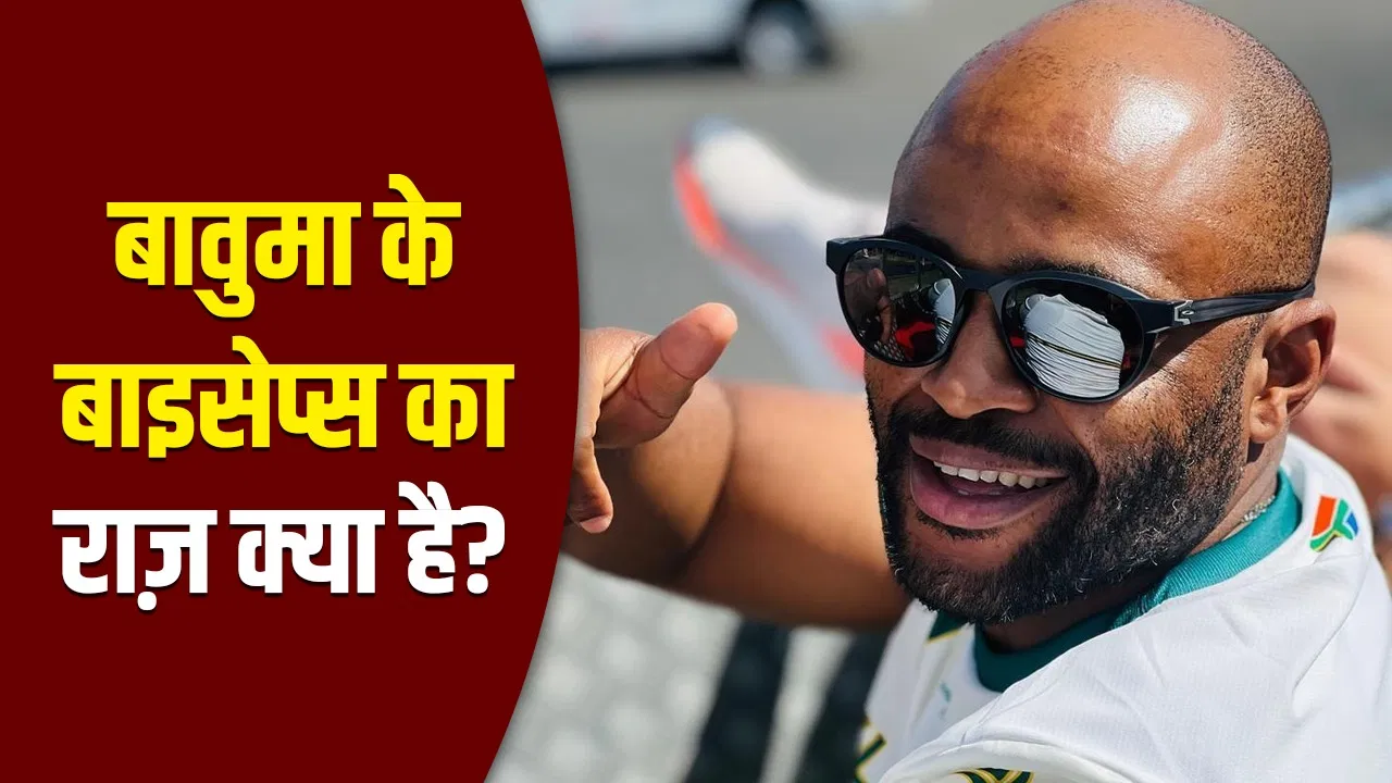 Temba Bavuma: इतने इंच के हैं टेंबा बावुमा के बाइसेप्स, खाते हैं ये खास मछली Temba Bavuma: इतने इंच के हैं टेंबा बावुमा के बाइसेप्स, खाते हैं ये खास मछली