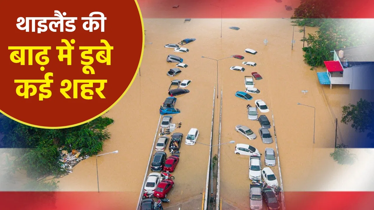 Thailand Flood: 33 मौतें…थाईलैंड में तबाही मचाने वाली बाढ़ क्यों आई? 300 साल में पहली बार दिखा ऐसा मंजर Thailand Flood: 33 मौतें...थाईलैंड में तबाही मचाने वाली बाढ़ क्यों आई? 300 साल में पहली बार दिखा ऐसा मंजर
