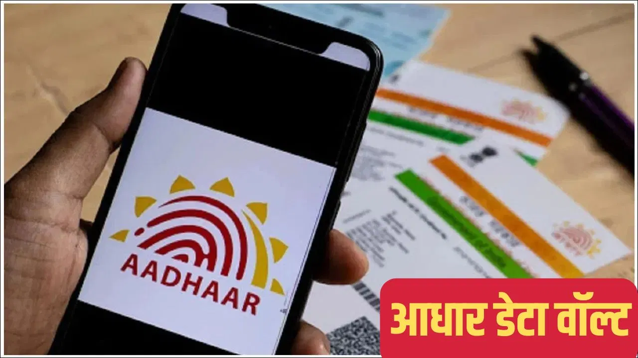 UIDAI ने आधार यूजर्स को दिया मजबूत सुरक्षा अपडेट, बढ़ेगी डेटा सेफ्टी UIDAI ने आधार यूजर्स को दिया मजबूत सुरक्षा अपडेट, बढ़ेगी डेटा सेफ्टी