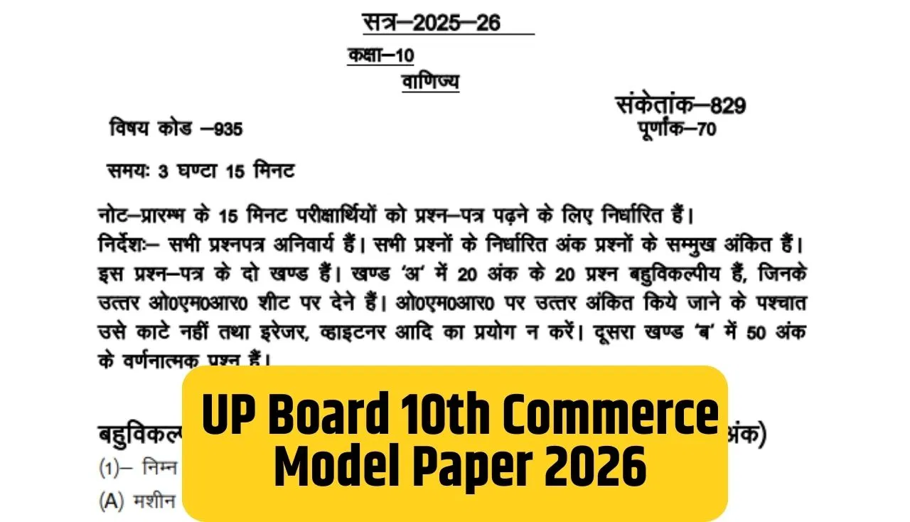 UP Board 10th Commerce Model Paper 2026: यूपी 10वीं कॉमर्स मॉडल पेपर जारी, छात्र कर सकेंगे मजबूत तैयारी UP Board 10th Commerce Model Paper 2026: यूपी 10वीं कॉमर्स मॉडल पेपर जारी, छात्र कर सकेंगे मजबूत तैयारी