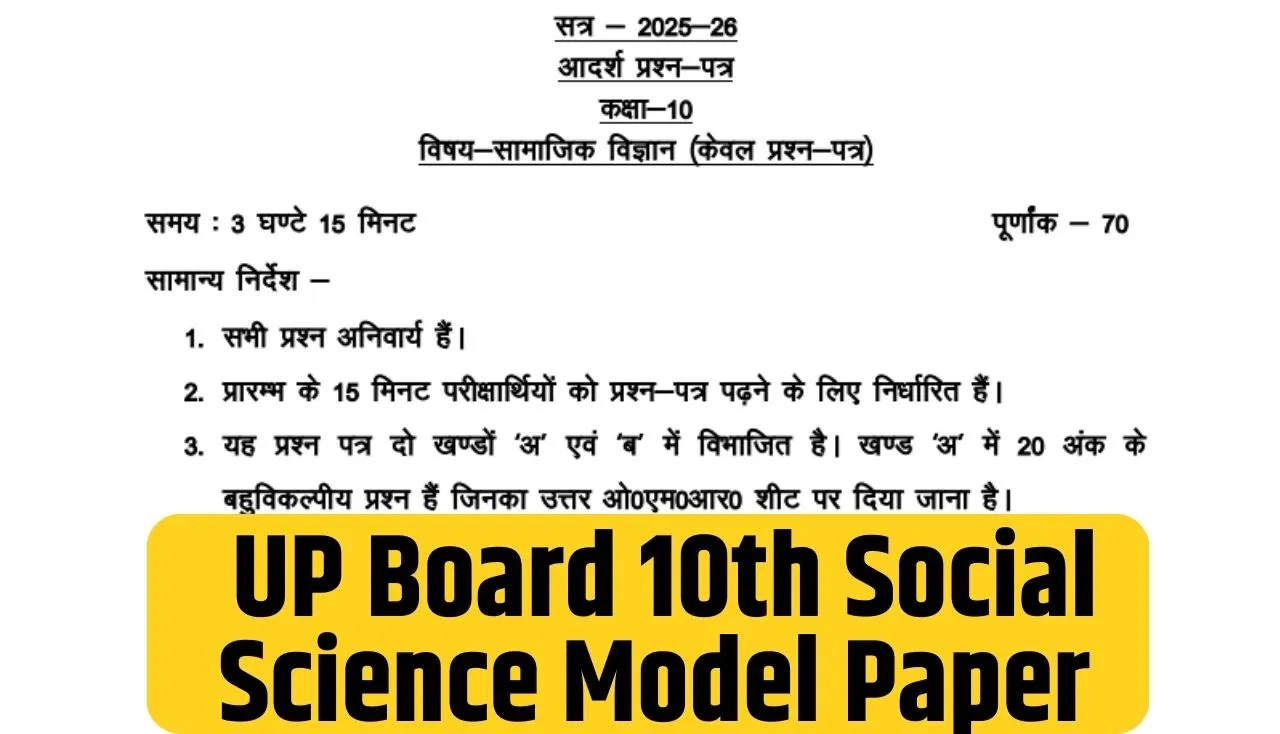 UP Board 10th Science Model Paper: यूपी 10वीं सोशल साइंस एग्जाम की तैयारी के लिए जरूरी प्रश्न, ऐसे फ्री में करें डाउनलोड UP Board 10th Science Model Paper: यूपी 10वीं सोशल साइंस एग्जाम की तैयारी के लिए जरूरी प्रश्न, ऐसे फ्री में करें डाउनलोड