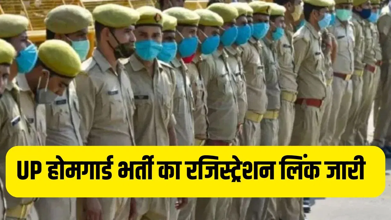 UP Home Guard Bharti 2025: यूपी 45 हजार से अधिक होमगार्ड भर्ती के लिए रजिस्ट्रेशन पर बड़ा अपडेट, UPPRB ने जारी किए OTR लिंक UP Home Guard Bharti 2025: यूपी 45 हजार से अधिक होमगार्ड भर्ती के लिए रजिस्ट्रेशन पर बड़ा अपडेट, UPPRB ने जारी किए OTR लिंक