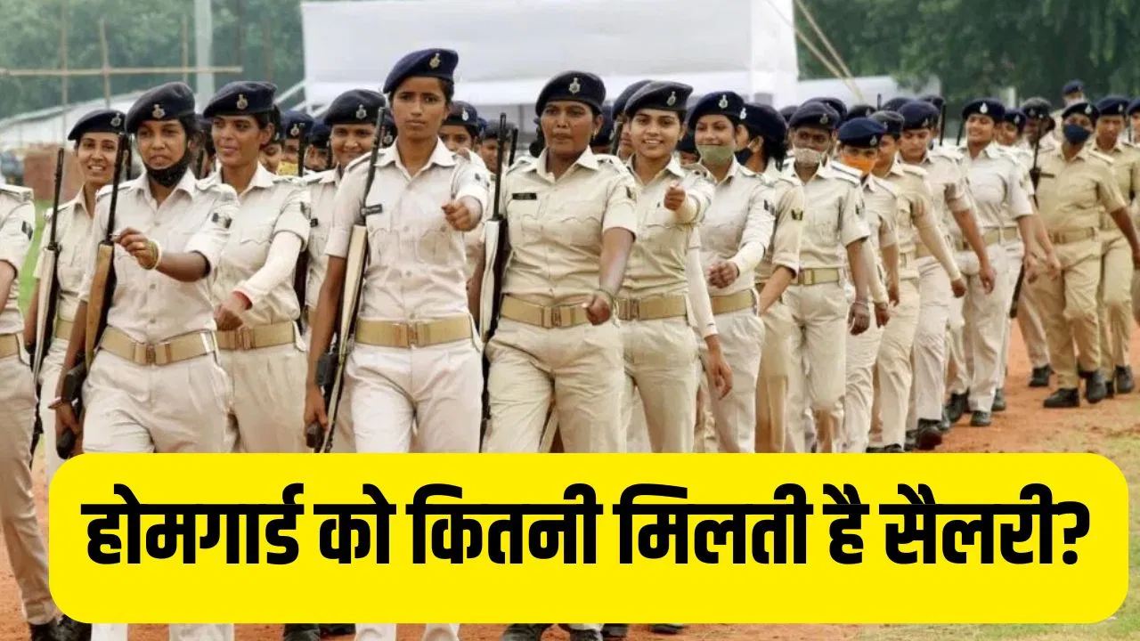 UP Home Guard Bharti 2025: होमगार्ड की क्या सरकारी नौकरी है? कितनी मिलती है सैलरी! जानें रिटायरमेंट के बाद क्या है पेंशन का नियम UP Home Guard Bharti 2025: होमगार्ड की क्या सरकारी नौकरी है? कितनी मिलती है सैलरी! जानें रिटायरमेंट के बाद क्या है पेंशन का नियम