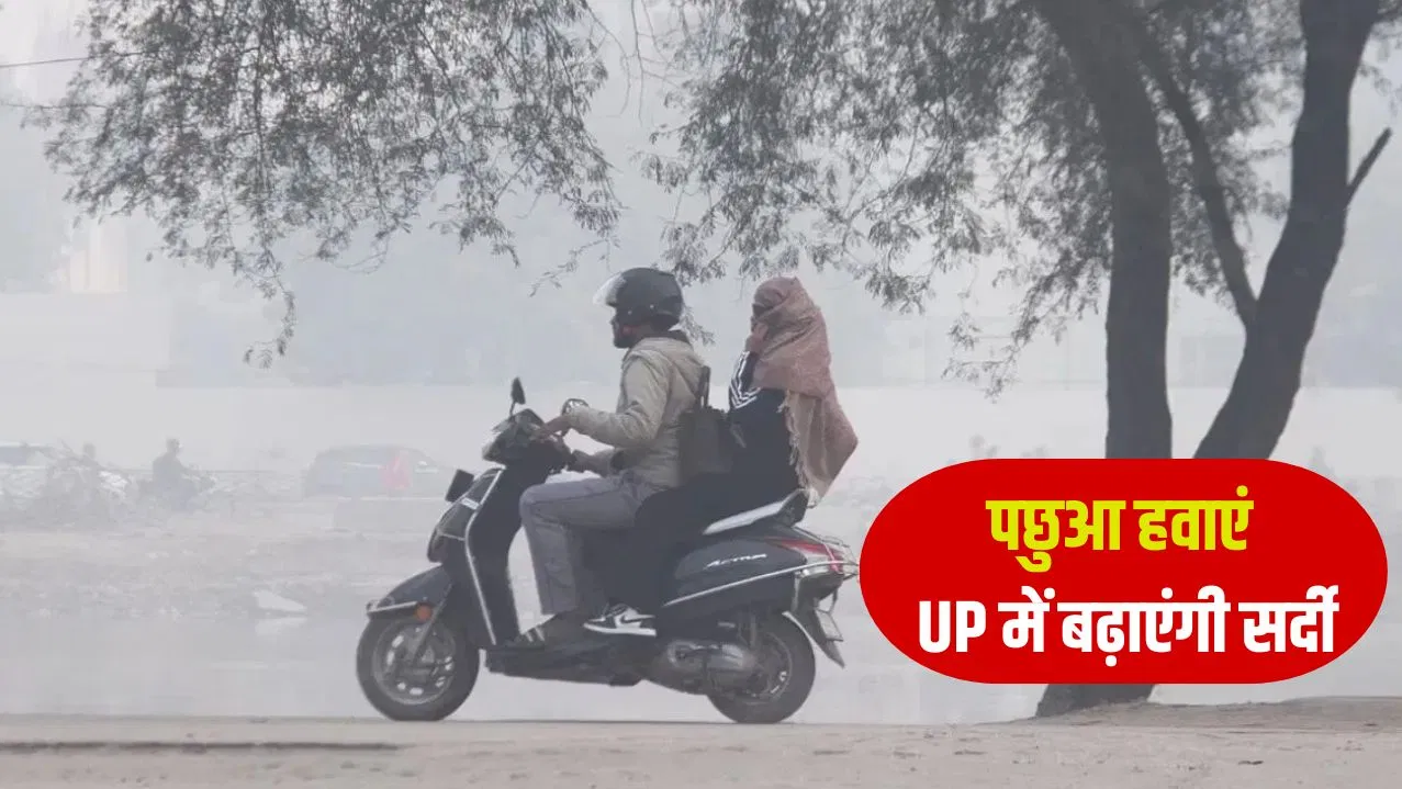 UP Weather: पछुआ हवाएं प्रदेश में बढ़ाएंगी सर्दी… जानें आज कैसा रहेगा इन जिलों का मौसम UP Weather: पछुआ हवाएं प्रदेश में बढ़ाएंगी सर्दी... जानें आज कैसा रहेगा इन जिलों का मौसम