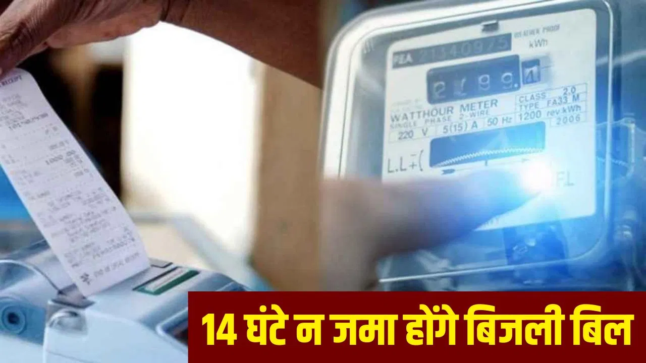 UP वाले ध्यान दें! इस दिन 14 घंटे न जमा होंगे बिजली बिल और न होंगे मीटर रिचार्ज, जानें क्या है वजह UP वाले ध्यान दें! इस दिन 14 घंटे न जमा होंगे बिजली बिल और न होंगे मीटर रिचार्ज, जानें क्या है वजह