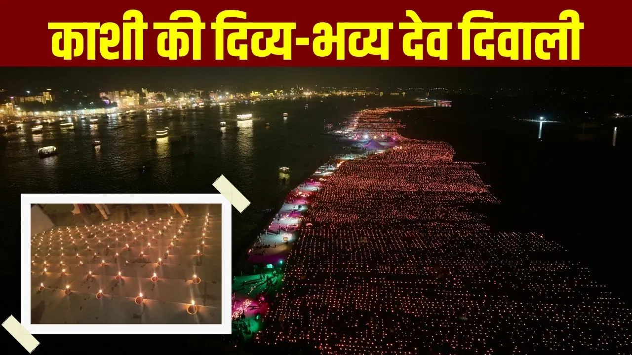 Varanasi Dev Diwali: 20 लाख दीये, लेजर शो… काशी में ऐसे मनी देव दिवाली, 84 घाटों पर दिखा भव्य नजारा Varanasi Dev Diwali: 20 लाख दीये, लेजर शो... काशी में ऐसे मनी देव दिवाली, 84 घाटों पर दिखा भव्य नजारा