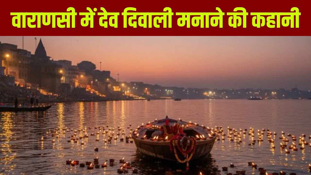 Varanasi Dev Diwali: 5 घाट, 5000 दिये और हजार का खर्चा… ऐसे शुरू हुई थी काशी की देव दिवाली Varanasi Dev Diwali: 5 घाट, 5000 दिये और हजार का खर्चा... ऐसे शुरू हुई थी काशी की देव दिवाली