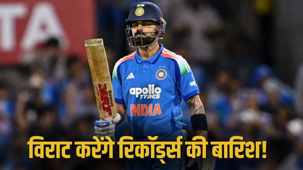 Virat Kohli: 1 या 2 नहीं, विराट कोहली के पास 9 बड़े रिकॉर्ड बनाने का मौका, वनडे सीरीज में लगेगी कीर्तिमानों की झड़ी Virat Kohli: 1 या 2 नहीं, विराट कोहली के पास 9 बड़े रिकॉर्ड बनाने का मौका, वनडे सीरीज में लगेगी कीर्तिमानों की झड़ी