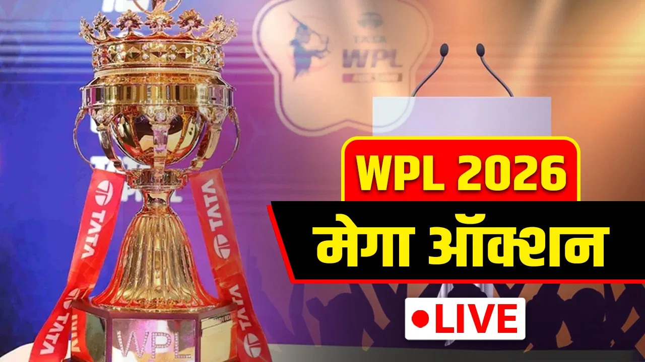 WPL Auction 2026 Live Updates: ऑक्शन का काउंटडाउन शुरू, चमकेगी 73 खिलाड़ियों की किस्मत WPL Auction 2026 Live Updates: ऑक्शन का काउंटडाउन शुरू, चमकेगी 73 खिलाड़ियों की किस्मत