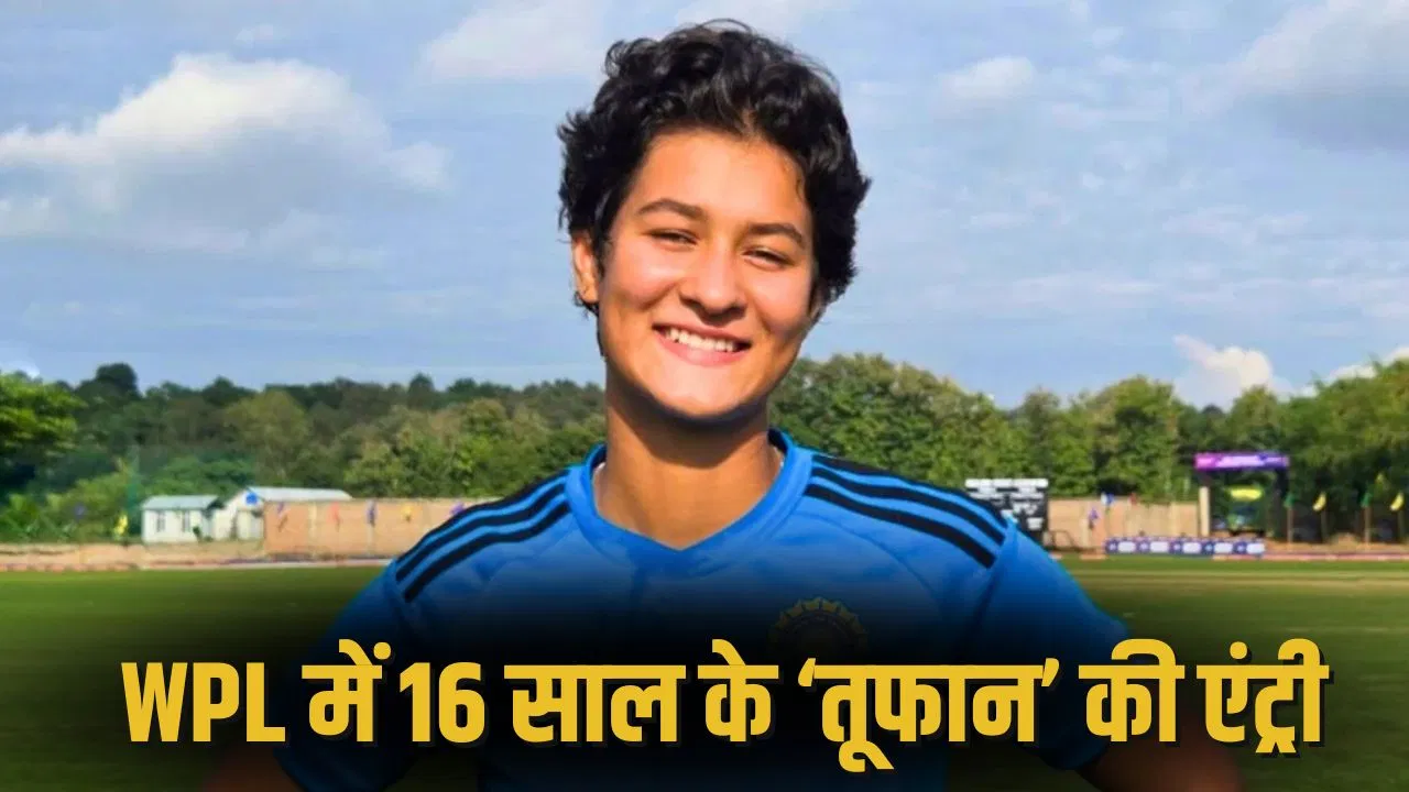 WPL की वैभव सूर्यवंशी, ऑक्शन में रचा इतिहास, इतनी कम है उम्र WPL की वैभव सूर्यवंशी, ऑक्शन में रचा इतिहास, इतनी कम है उम्र
