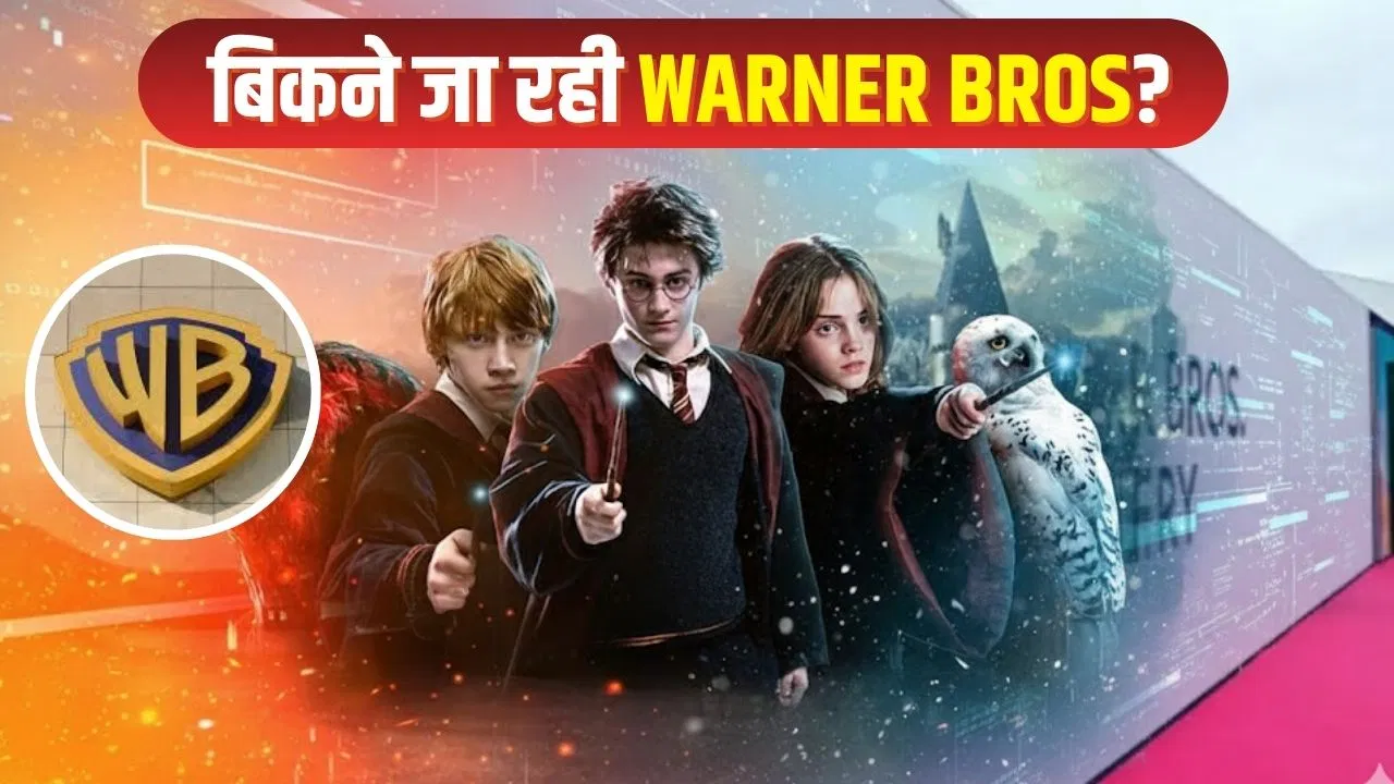 Warner Bros: बिकने के कगार पर ‘हैरी पॉटर’ बनाने वाली कंपनी! खरीदने की रेस में ये दिग्गज Warner Bros: बिकने के कगार पर 'हैरी पॉटर' बनाने वाली कंपनी! खरीदने की रेस में ये दिग्गज