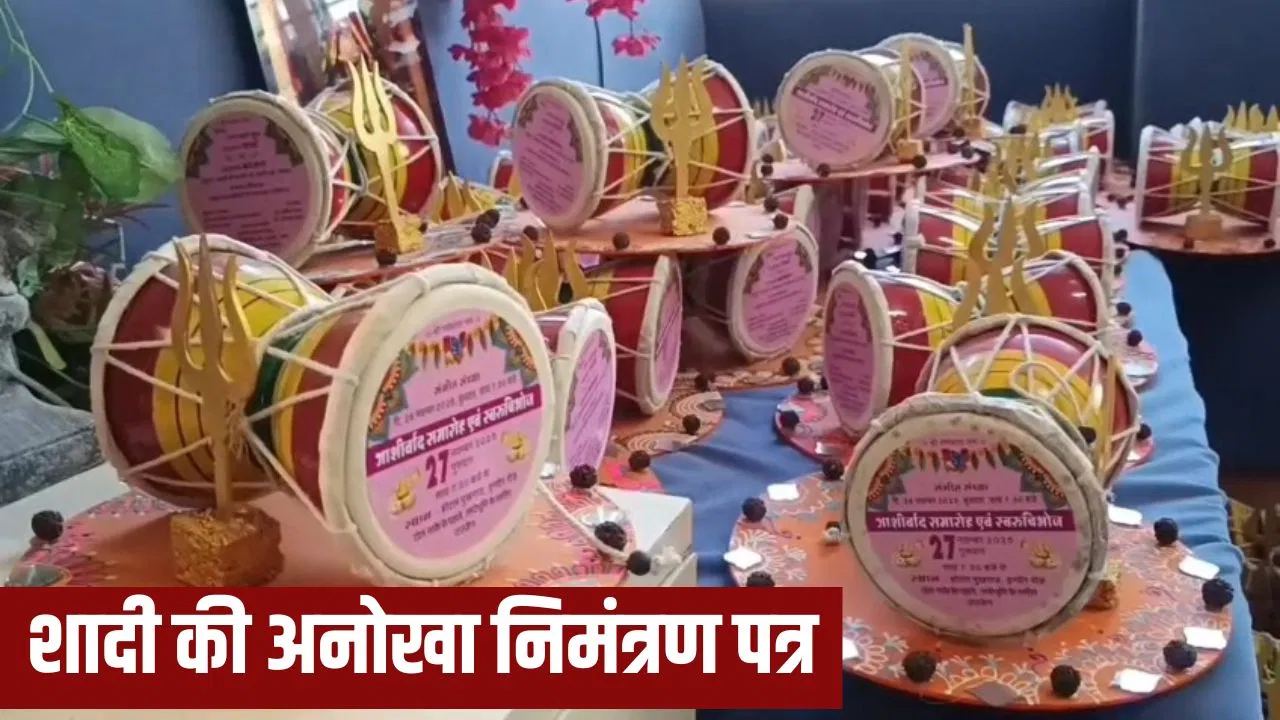 Wedding Card in Ujjain: उज्जैन में शादी का अनोखा कार्ड… डमरू पर कराया प्रिंट, साथ में भेजा भस्म-त्रिशूल और रुद्राक्ष Wedding Card in Ujjain: उज्जैन में शादी का अनोखा कार्ड... डमरू पर कराया प्रिंट, साथ में भेजा भस्म-त्रिशूल और रुद्राक्ष