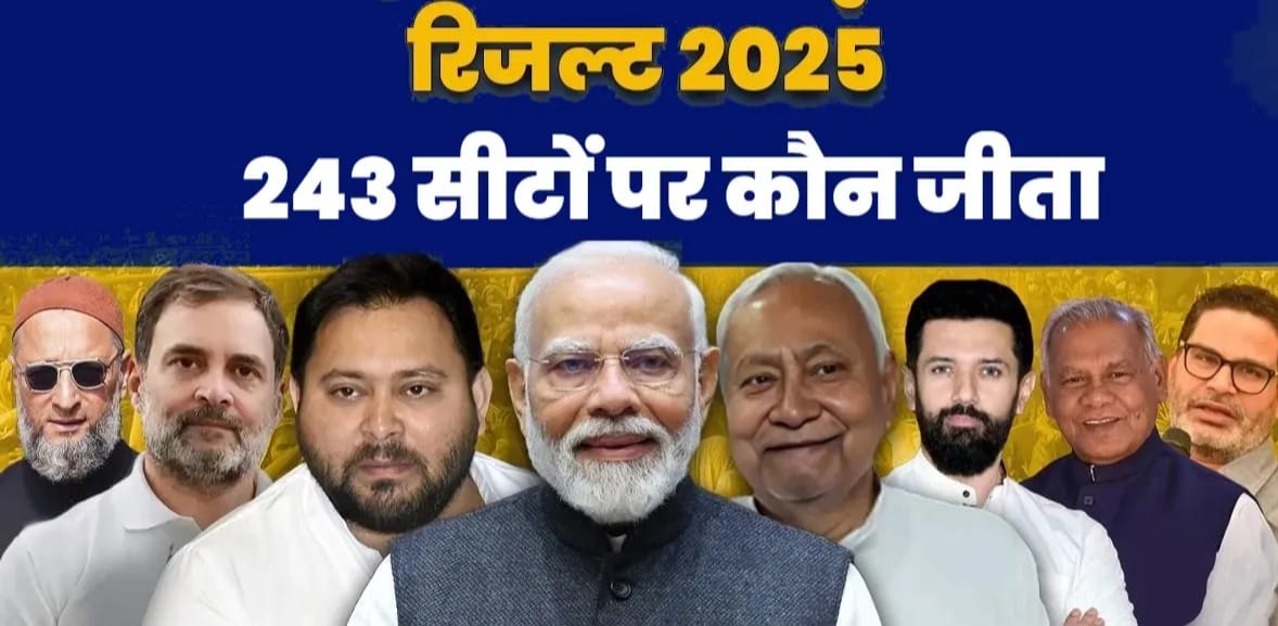 बिहार की 243 विधानसभा सीटों के साथ बीजेपी और जेडीयू कार्यकर्ताओं के बीच जश्न का माहौल