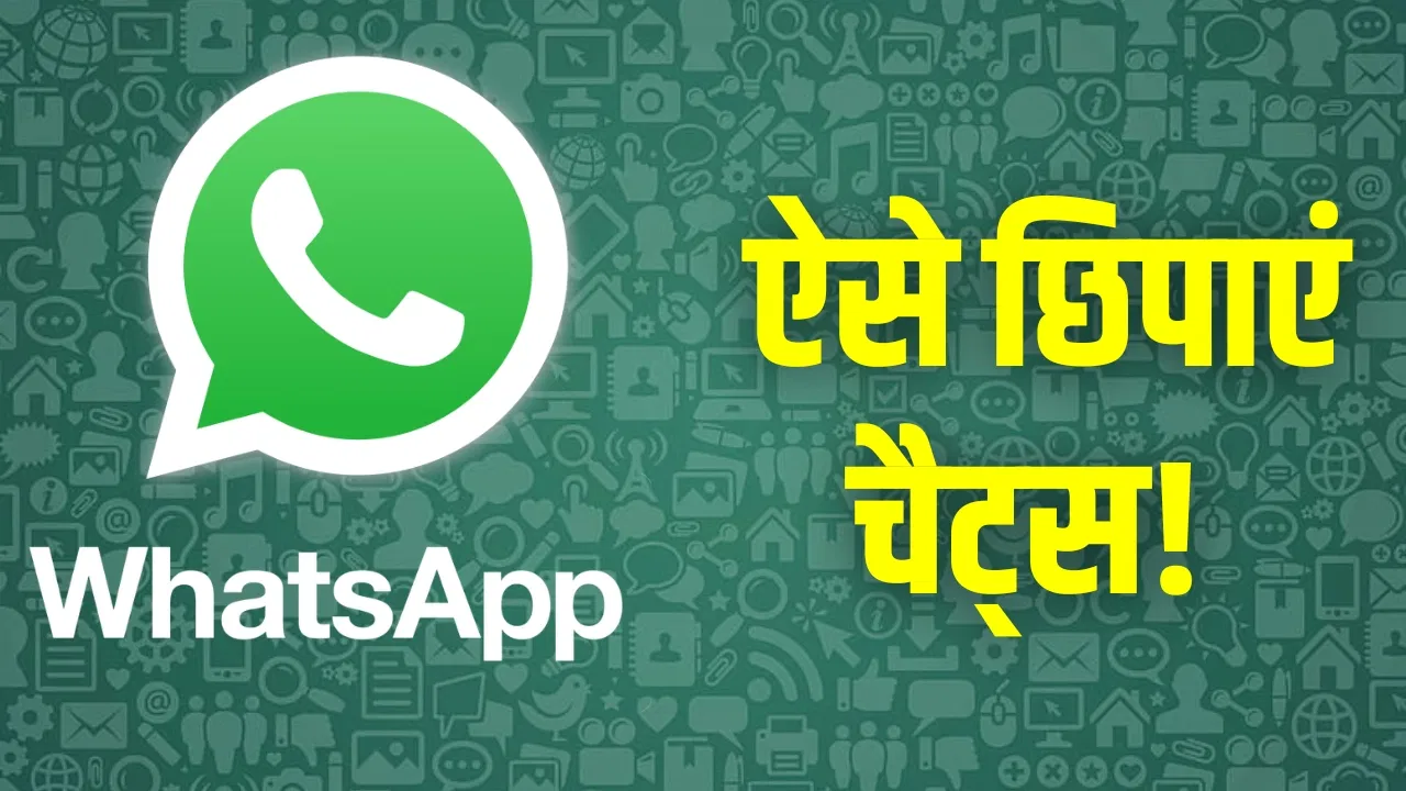 WhatsApp पर ऐसे छिपाएं चैट्स, गर्लफ्रेंड को भी नहीं चलेगा पता! WhatsApp पर ऐसे छिपाएं चैट्स, गर्लफ्रेंड को भी नहीं चलेगा पता!